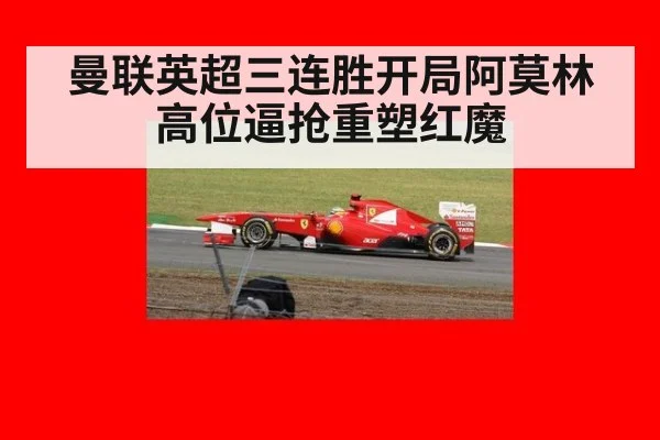 曼联英超三连胜开局阿莫林高位逼抢重塑红魔
