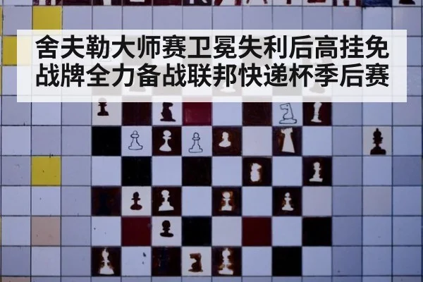 舍夫勒大师赛卫冕失利后高挂免战牌全力备战联邦快递杯季后赛