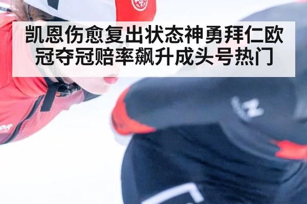 凯恩伤愈复出状态神勇拜仁欧冠夺冠赔率飙升成头号热门