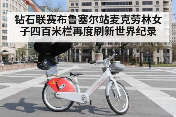 钻石联赛布鲁塞尔站麦克劳林女子四百米栏再度刷新世界纪录