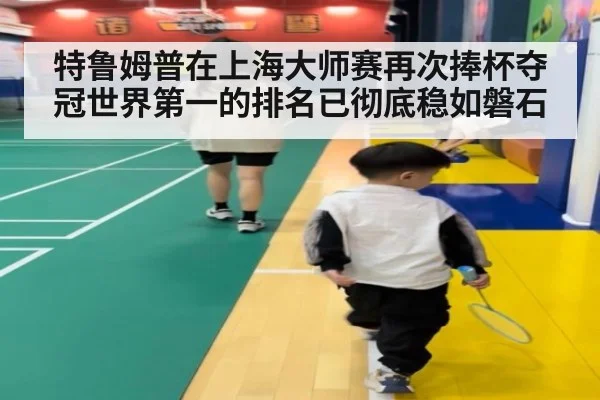 特鲁姆普在上海大师赛再次捧杯夺冠世界第一的排名已彻底稳如磐石